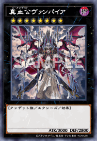 真血公ヴァンパイア