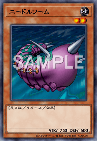 ニードルワーム