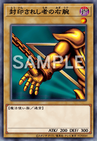 封印されし者の右腕