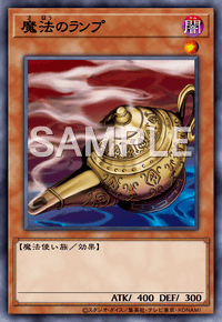 魔法のランプ