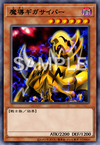 魔導ギガサイバー