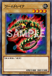 ワームドレイク