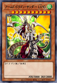 アームド・ドラゴン・サンダー LV１０