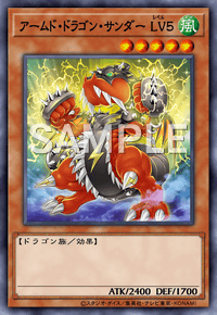 アームド・ドラゴン・サンダー LV５