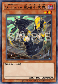 S－Force 乱破小夜丸