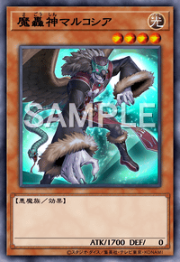 魔轟神マルコシア