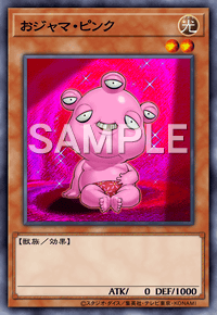 おジャマ・ピンク