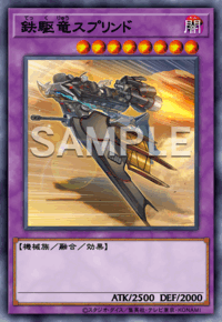 鉄駆竜スプリンド