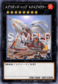 スプリガンズ・シップ エクスブロウラー