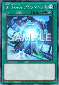 S－Force ブリッジヘッド
