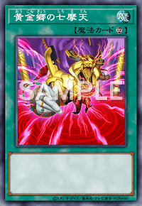 黄金郷の七摩天