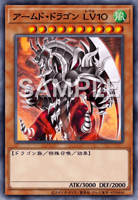 アームド・ドラゴン LV１０