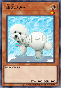 迷犬メリー