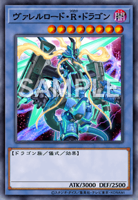 ヴァレルロード・R・ドラゴン
