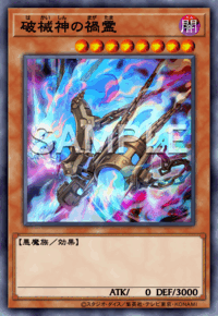 破械神の禍霊