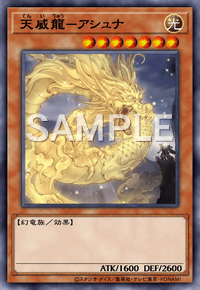 天威龍－アシュナ