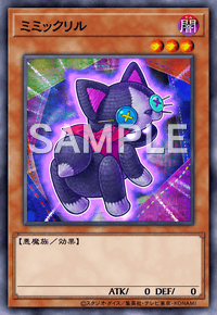 ミミックリル