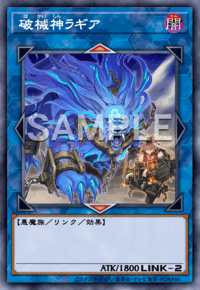 破械神ラギア