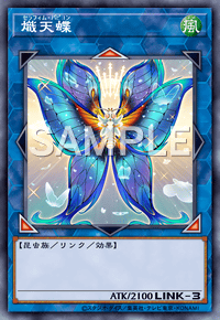 熾天蝶