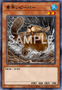 素早いビーバー