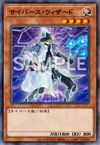 サイバース・ウィザード