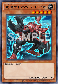 剛鬼ライジングスコーピオ