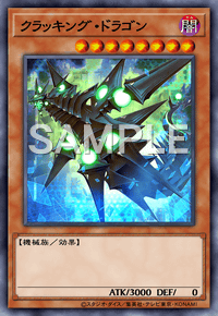 クラッキング・ドラゴン