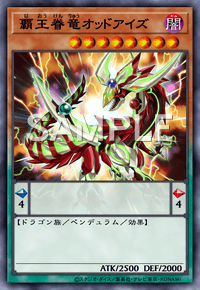 覇王眷竜オッドアイズ