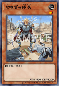切れぎみ隊長