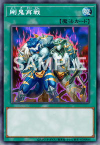 剛鬼再戦