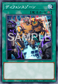 ディフェンスゾーン