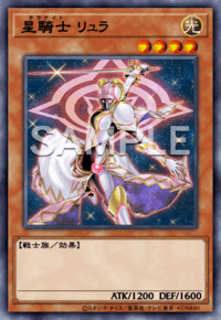 星騎士 リュラ