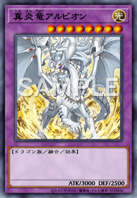 真炎竜アルビオン