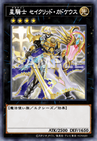 星騎士 セイクリッド・カドケウス