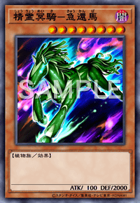 精霊冥騎－急還馬