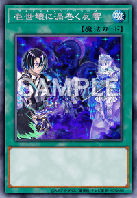 壱世壊に渦巻く反響