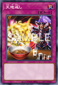 天地返し