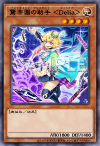 驚楽園の助手 ＜Delia＞ DAMA-JP020