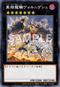 黒熔龍騎ヴォルニゲシュ DAMA-JP045