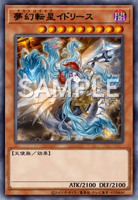 夢幻転星イドリース