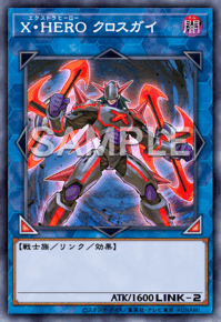 X・HERO クロスガイ
