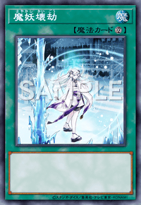 魔妖壊劫