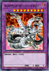 キメラテック・オーバー・ドラゴン