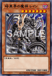 暗黒界の魔神 レイン