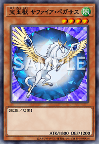 宝玉獣 サファイア・ペガサス