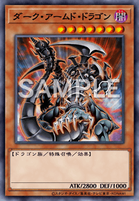 ダーク・アームド・ドラゴン