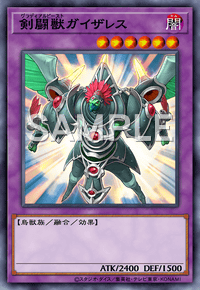 剣闘獣ガイザレス