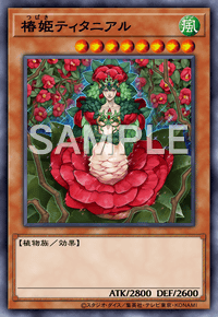 椿姫ティタニアル