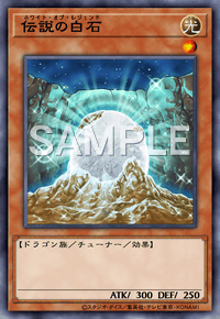 伝説の白石