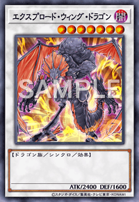 エクスプロード・ウィング・ドラゴン